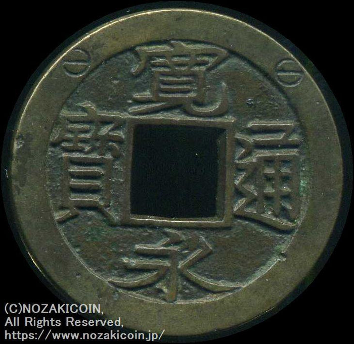 寛永通宝 ○28 寛永通宝 約4000枚ぐらい 約10.55キロ。 - Wikipedia