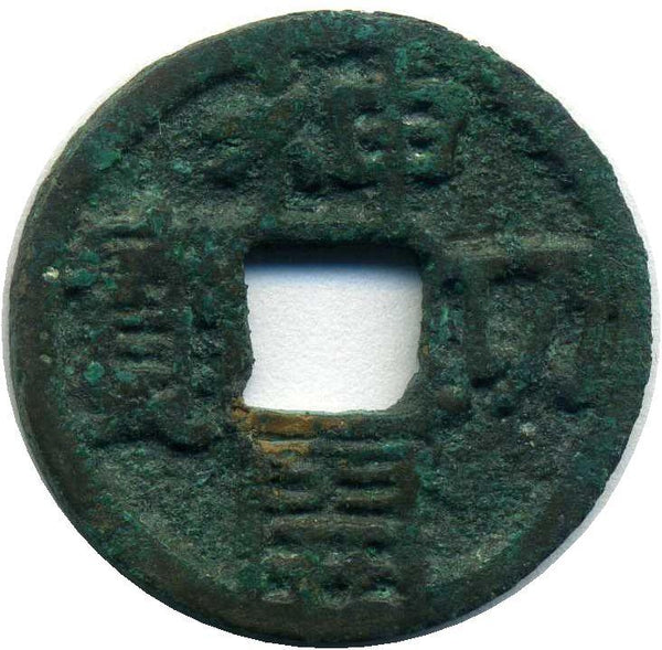 神功開宝 鑑定書付 025 – 野崎コイン