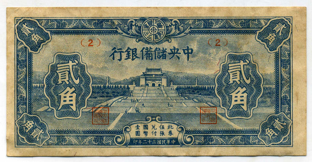 中央儲備銀行券 弐角札 （2） – 野崎コイン