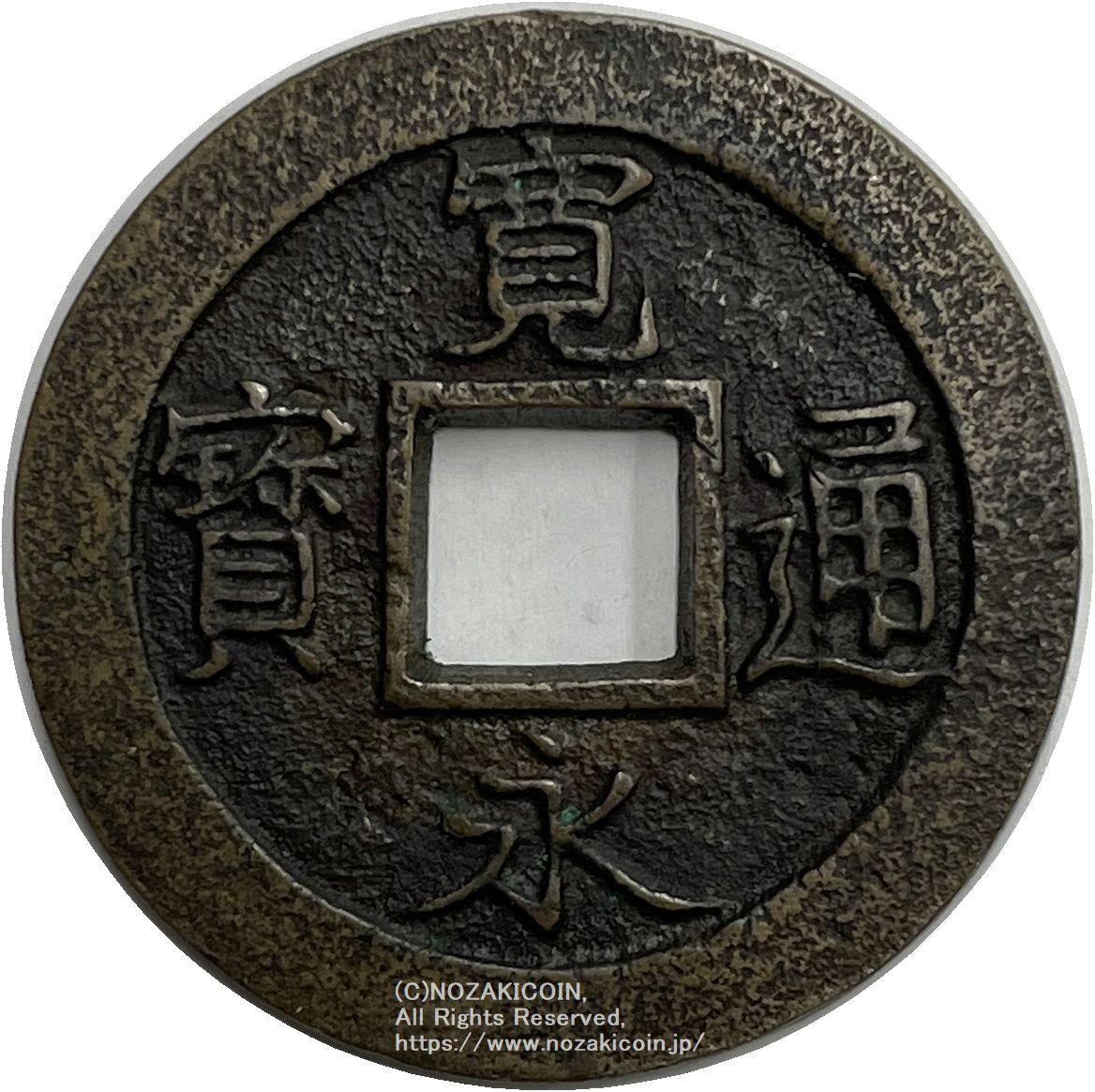 寛永通宝 会津太ノ 母銭 鑑定書付 416 – 野崎コイン