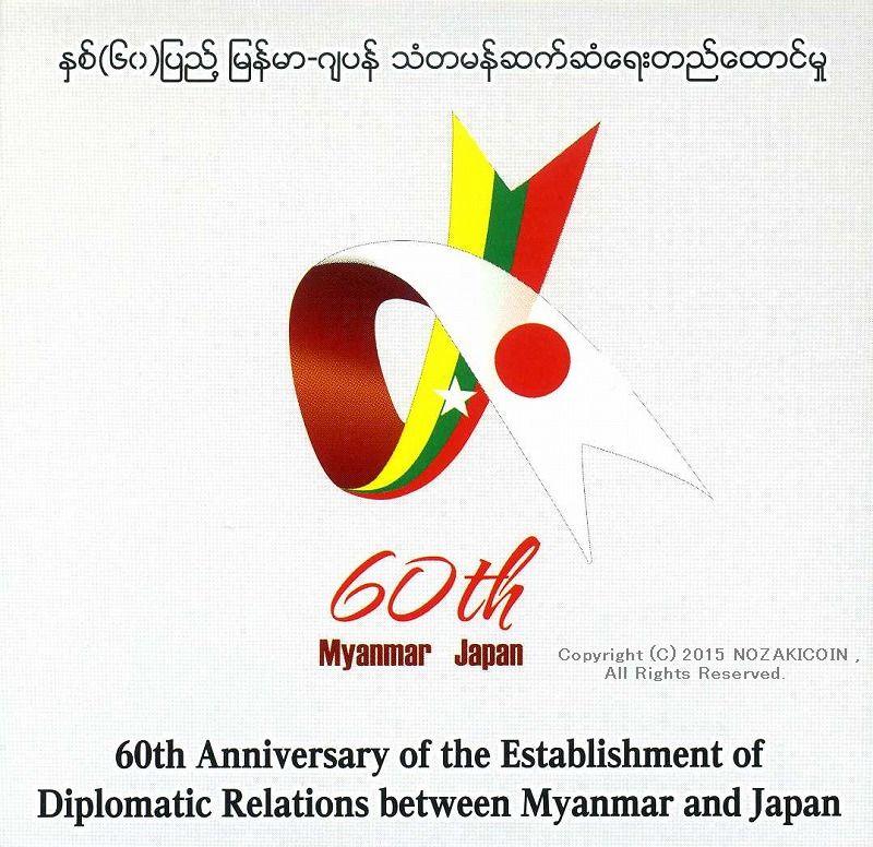 日・ミャンマー外交関係樹立60周年 ミャンマー5,000チャット記念