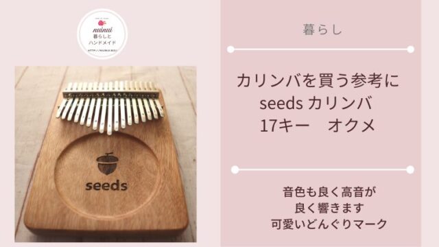 初めてのカリンバを買う参考にseeds カリンバ 17キー オクメ | Nuinui