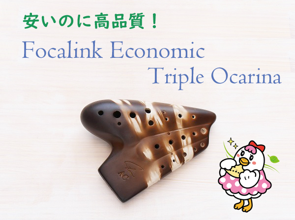 Focalinkトリプルオカリナ・エコノミック｜テレマン楽器が運営する