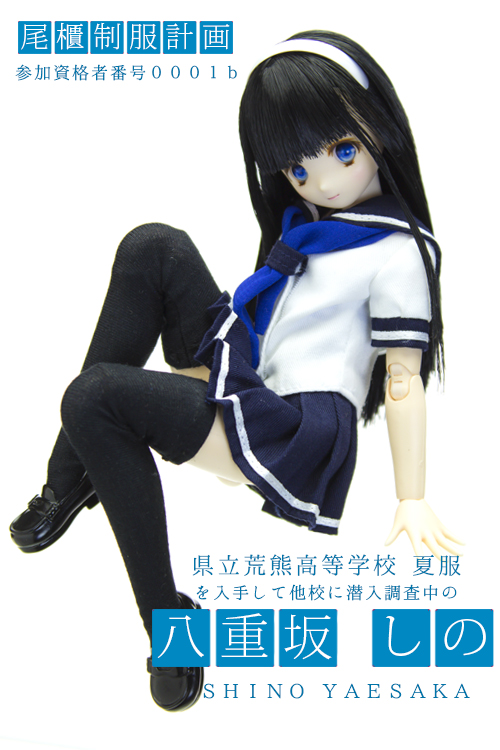 オビツ製作所 尾櫃制服計画 八重坂しの[潜入調査Ver.]