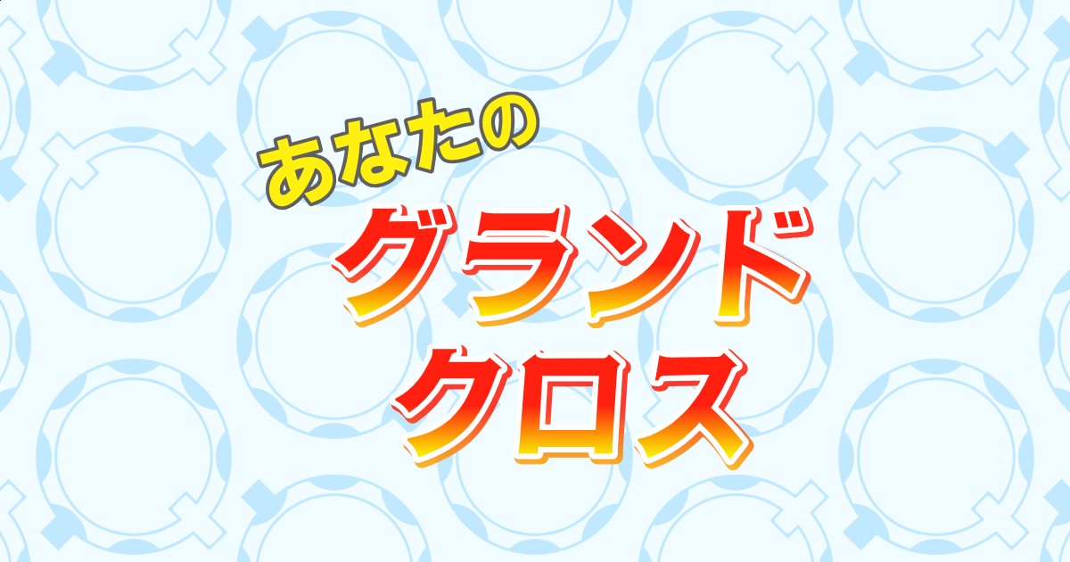 表について｜あなたのグランドクロス
