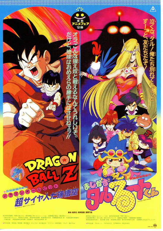 難有 最終値下げ ドラゴンボールZ B2 ポスター 孫悟空 スーパーサイヤ