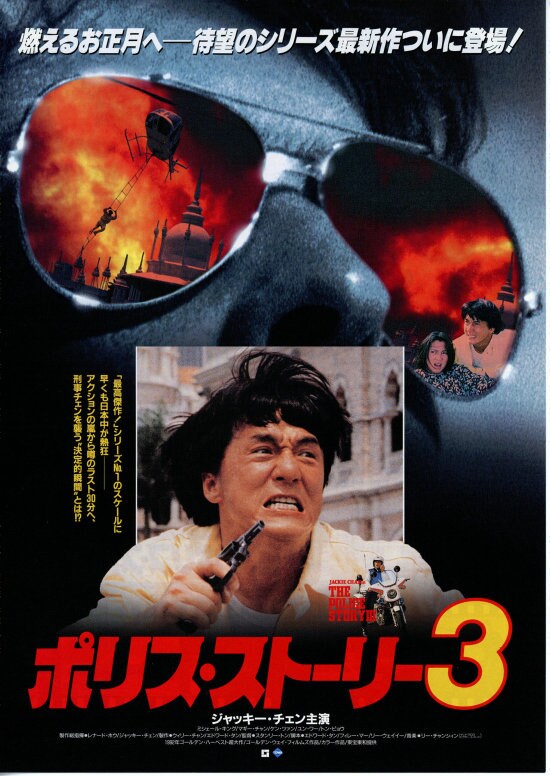 ポリスストーリー3 ジャッキーチェン 香港版ポスター 香港映画 ポリス