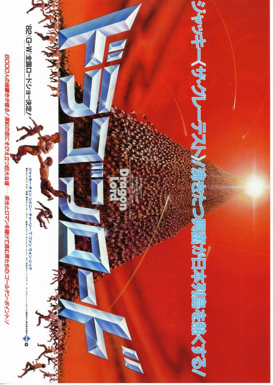 ヤングマスター ドラゴンロード ジャッキーチェン 香港版ポスター 香港