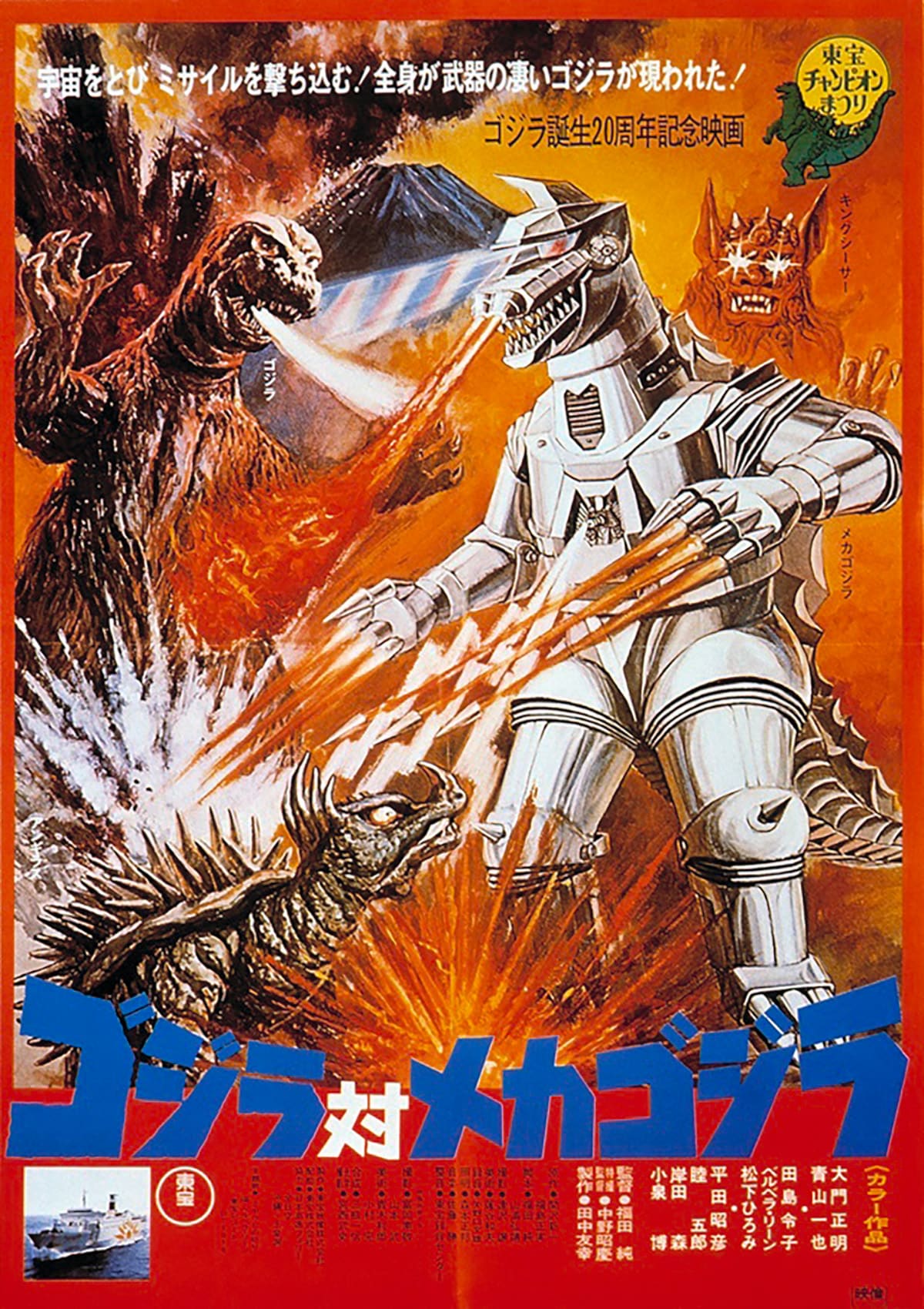 ゴジラ対メガロ 映画宣伝用B2ポスター 1976年上映当時のポスター