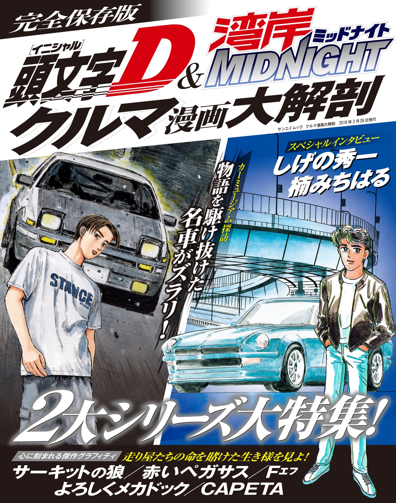 湾岸MIDNIGHT & イニシャルD コミックセット｜USED F/S Wangan
