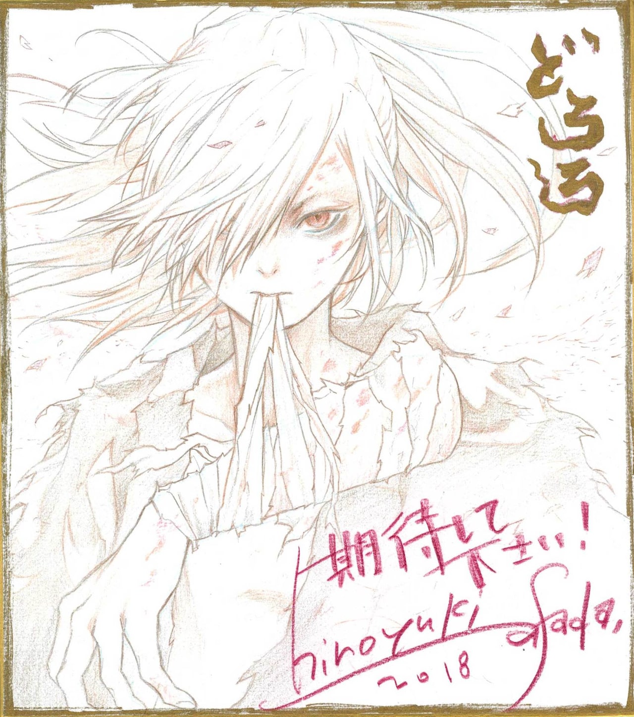 浅田弘幸のサイン入り色紙。 [画像・動画ギャラリー 20/28] - コミック
