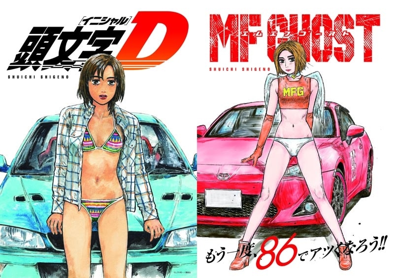 頭文字D」と「MFゴースト」のコラボクリアファイル。 [画像ギャラリー