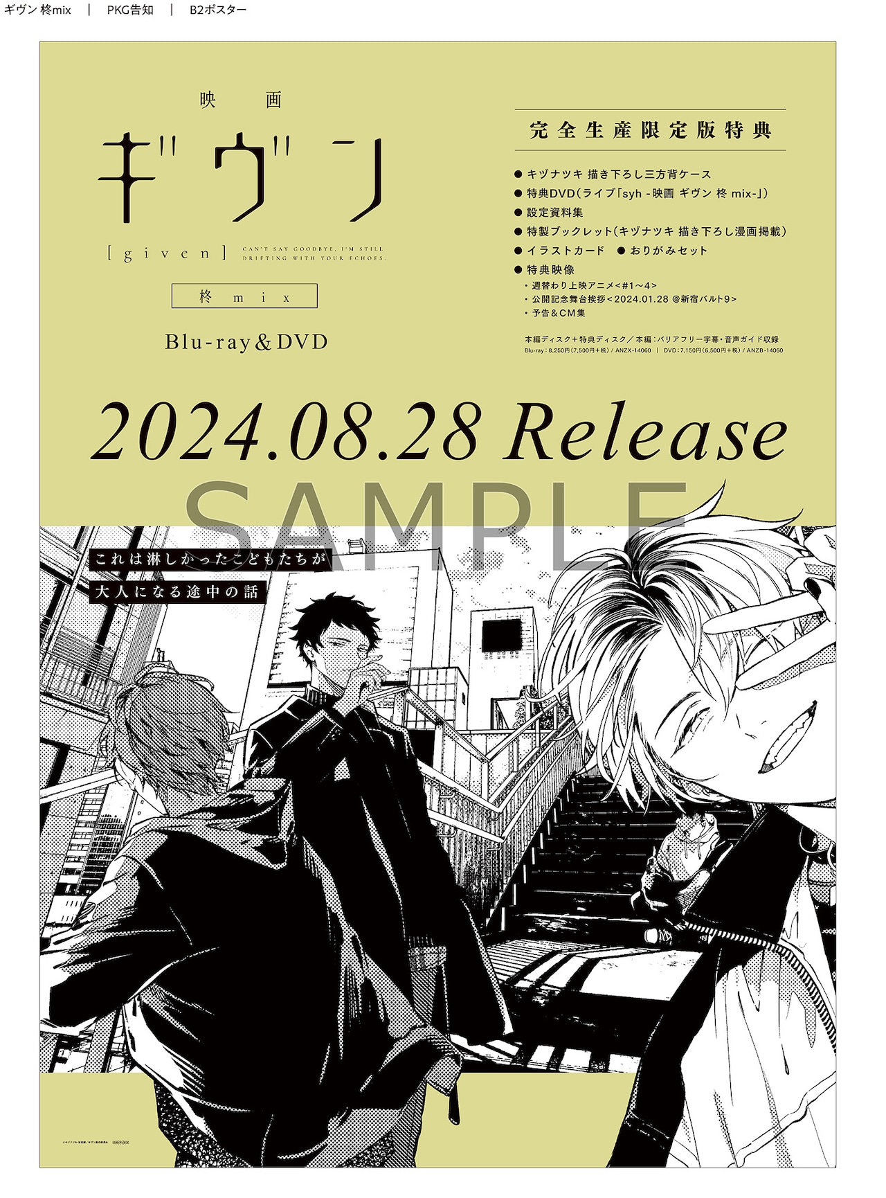最安値 映画ギヴン柊mix 前売り券特典 A3ポスター 集合 AGF2023 TICKET