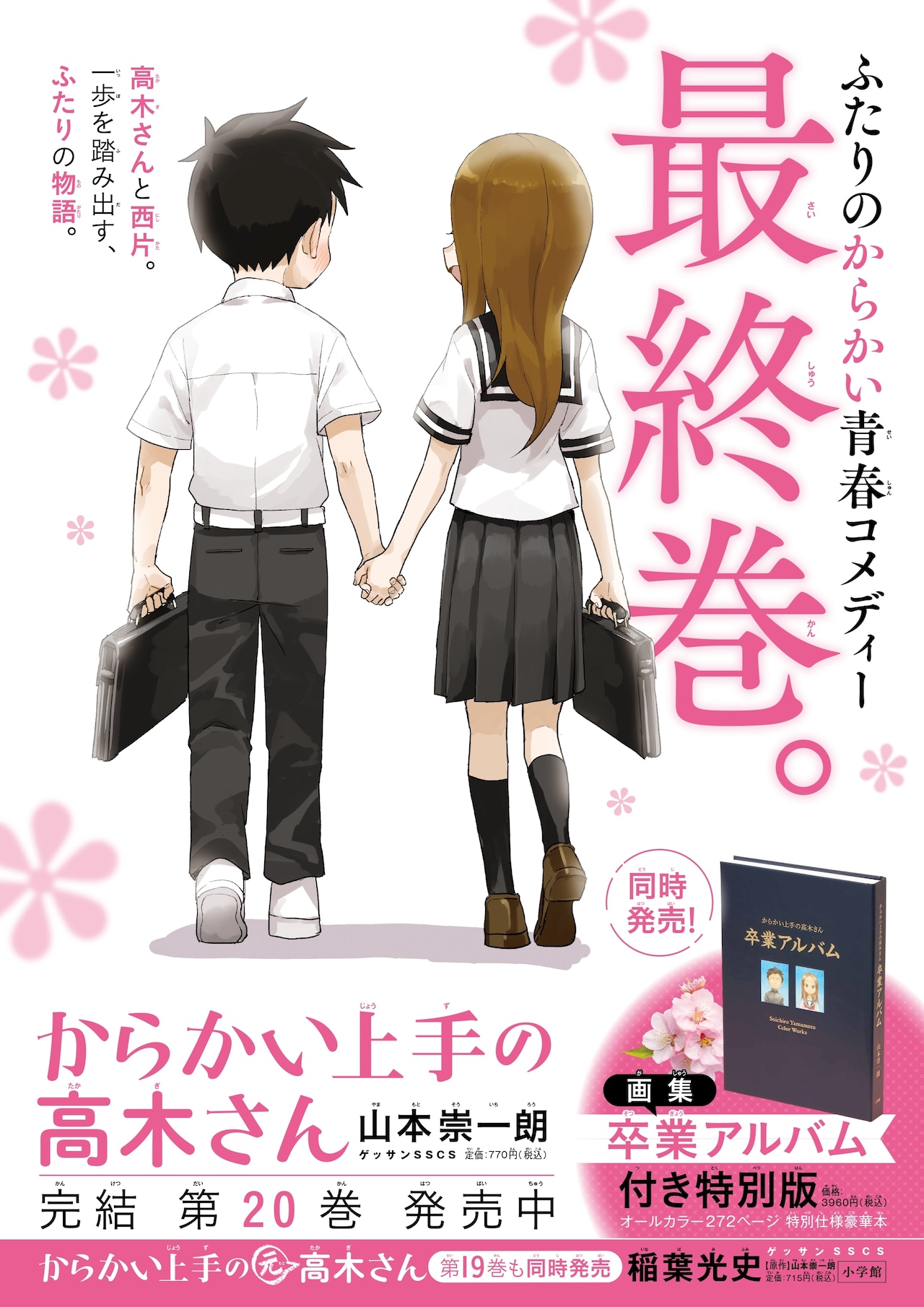 からかい上手の高木さん」最終20巻のポスター。 [画像・動画ギャラリー