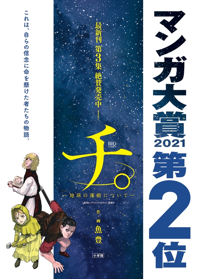 額縁は付きません】TeNQ×『チ。ー地球の運動についてー』展 B3ポスター
