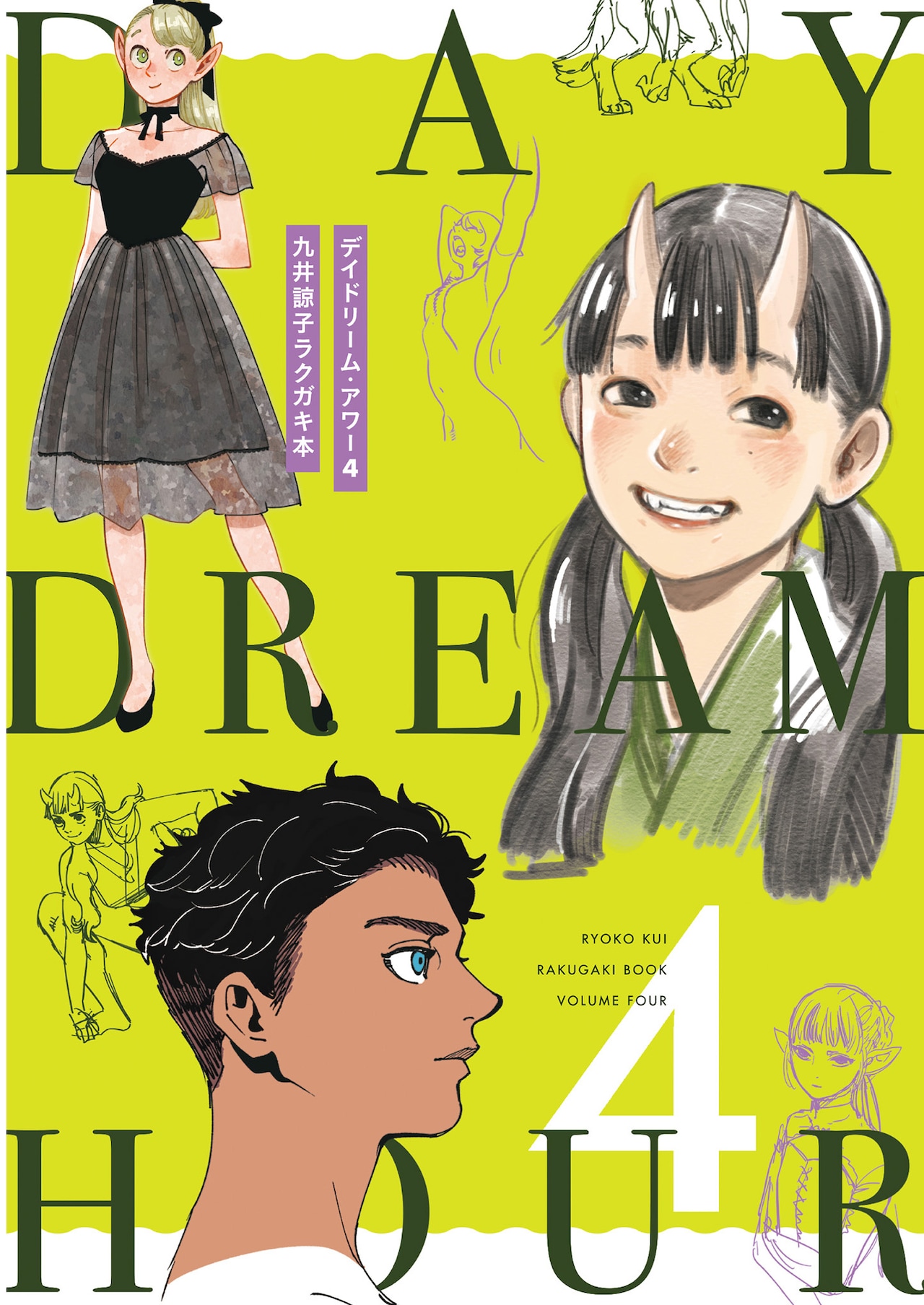 九井諒子のラフスケッチ集第4弾がハルタ付録に、今回はマンガも収録