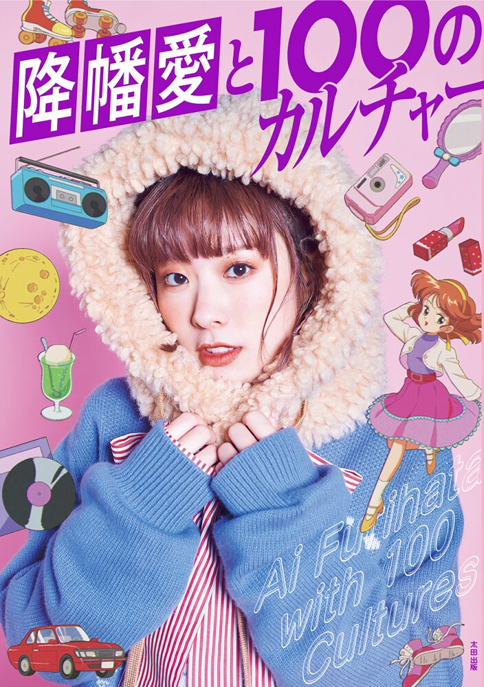 サイン入りB2ポスター 降幡愛 「降幡愛写真集 いとしき」 アニメイト