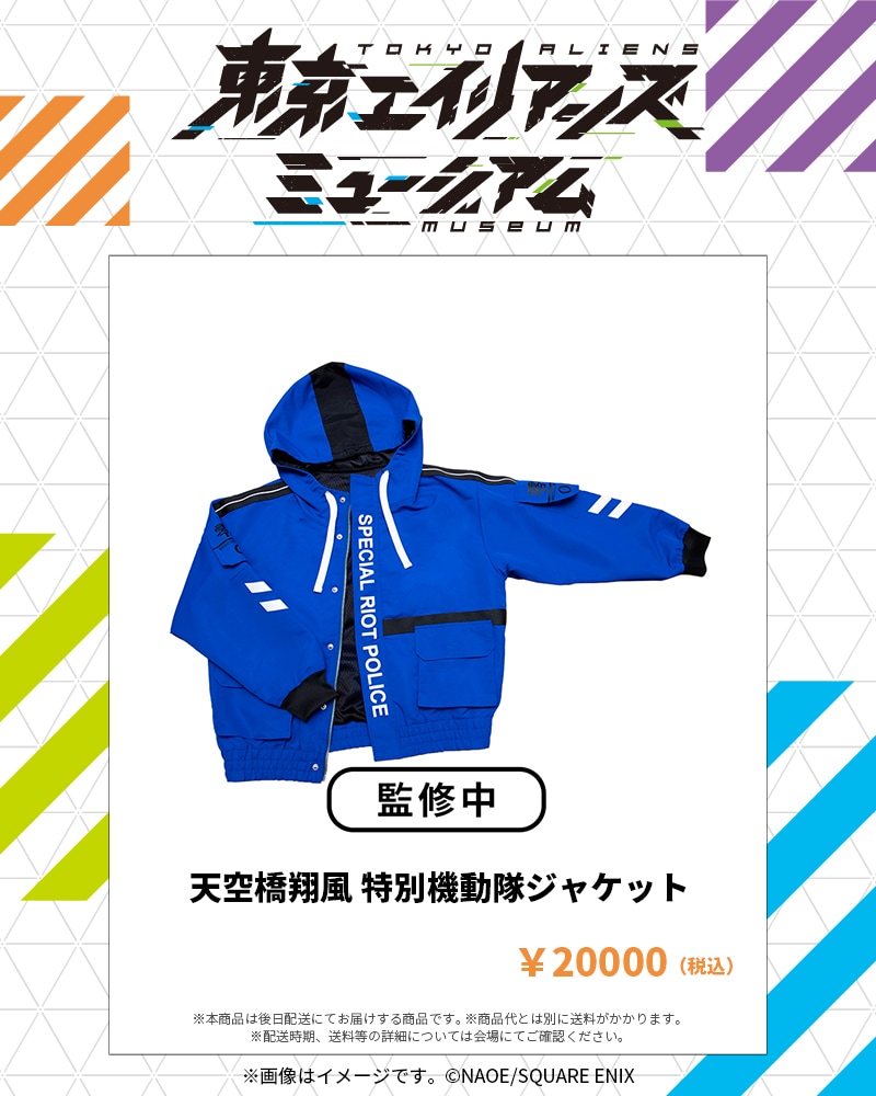 東京エイリアンズ」ミュージアムで天空橋翔風の「特別機動隊ジャケット