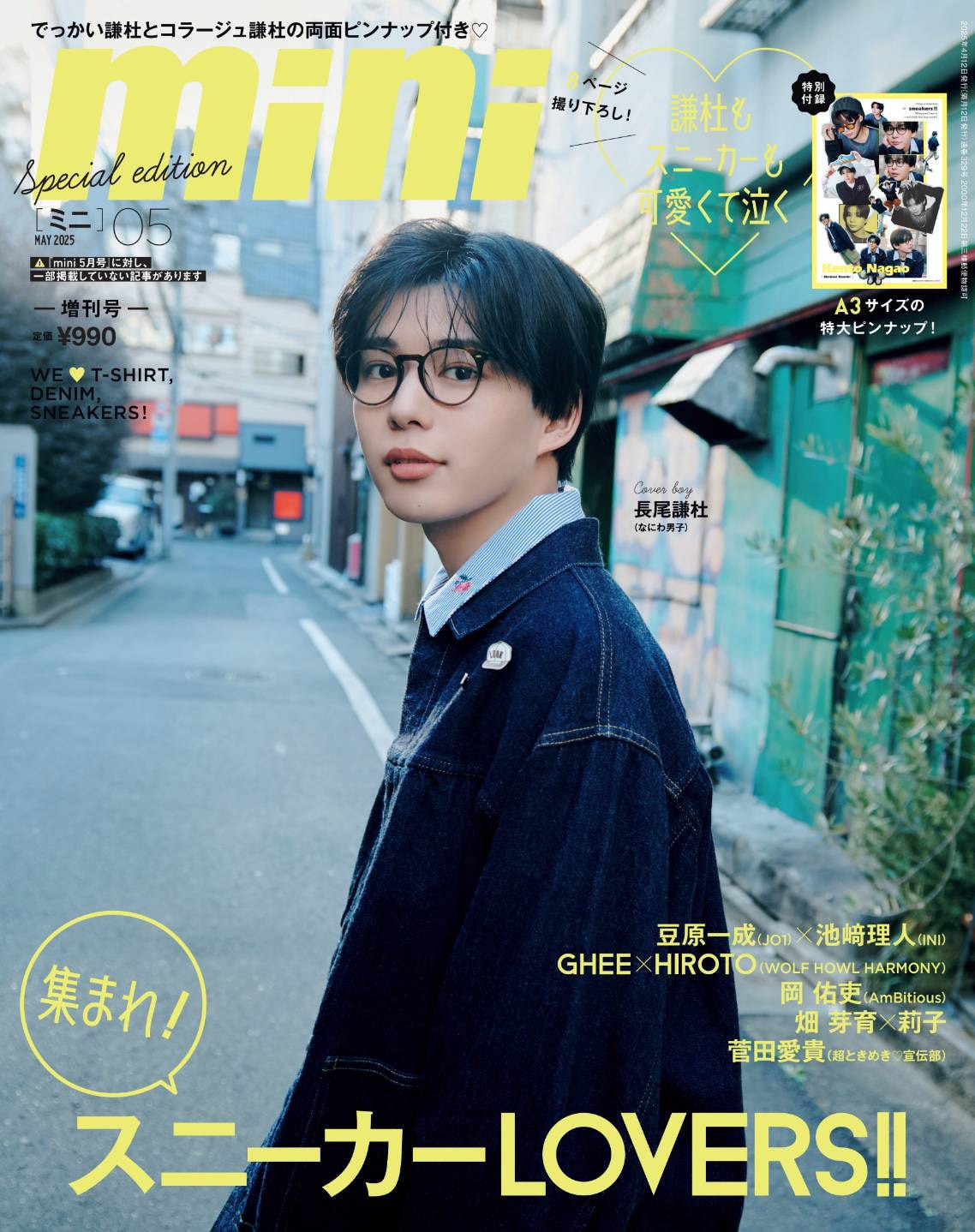 なにわ男子・長尾謙杜「mini」表紙に登場、魅力を紐解く“100問100答