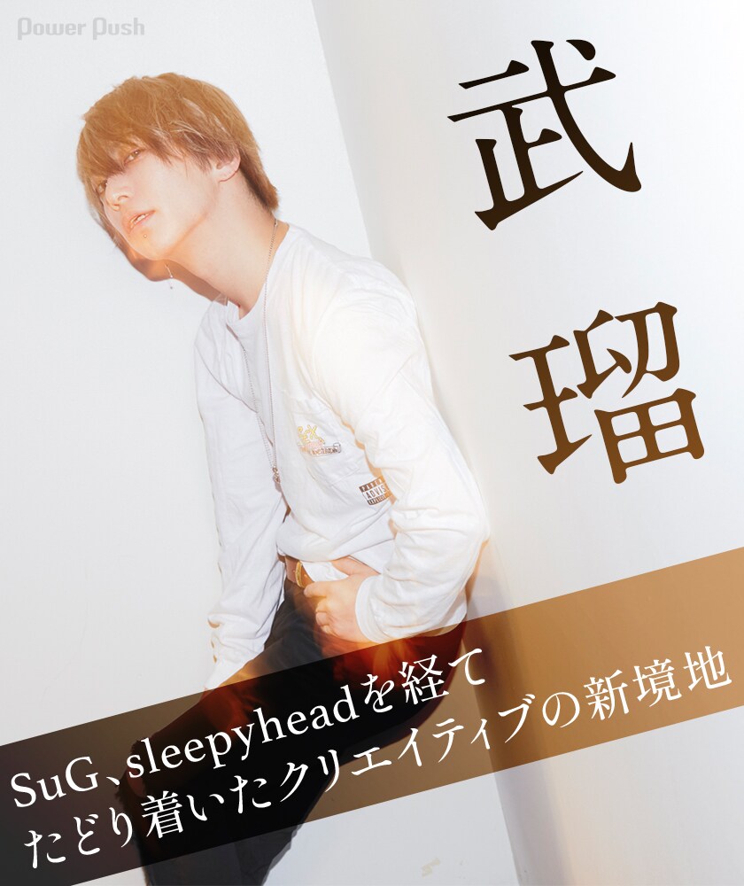 SuG、sleepyheadを経て武瑠がたどり着いたクリエイティブの新境地