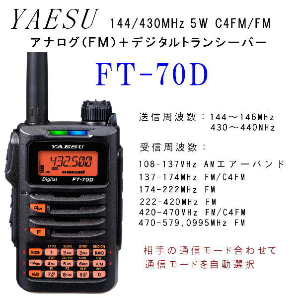 FT-70D C4FM/FM 144/430MHz デジタル・アナログ