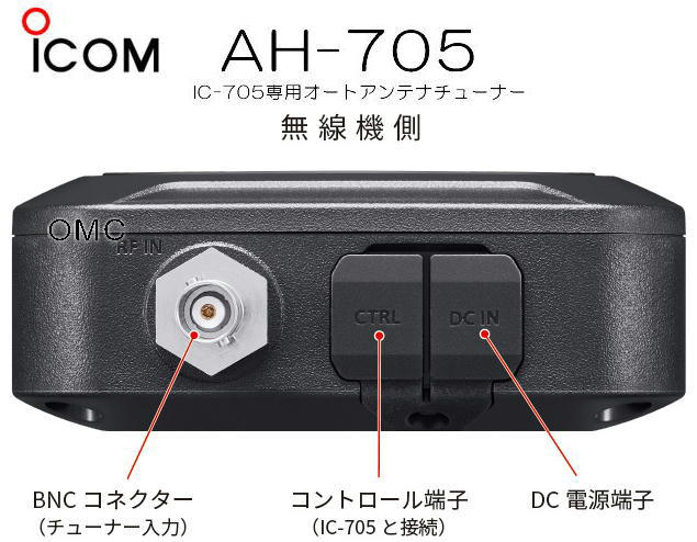 AH-705 オートアンテナチューナー