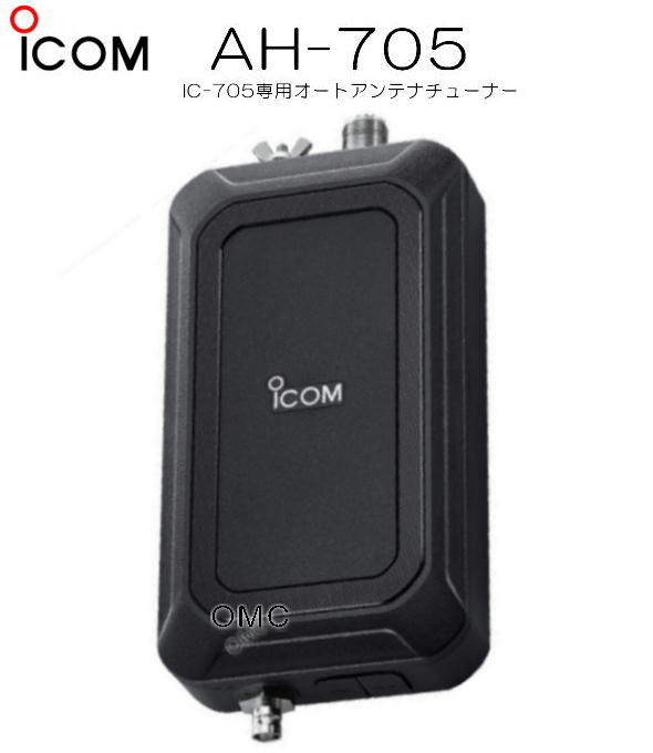 新品未使用】ICOM AH-705 オートアンテナチューナー AH-705(AH705) IC