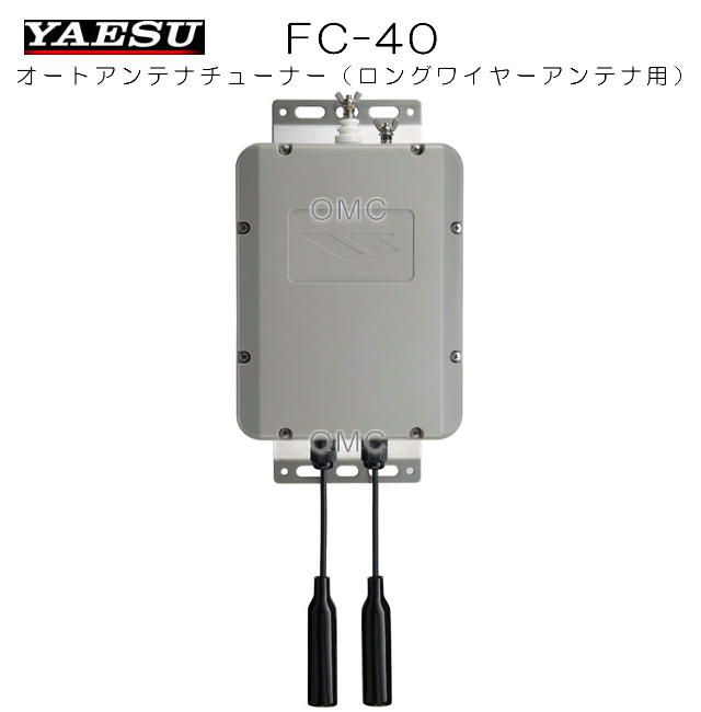ヤエス アンテナチューナーFC－40 制御線延長ケーブル付き ヤエス