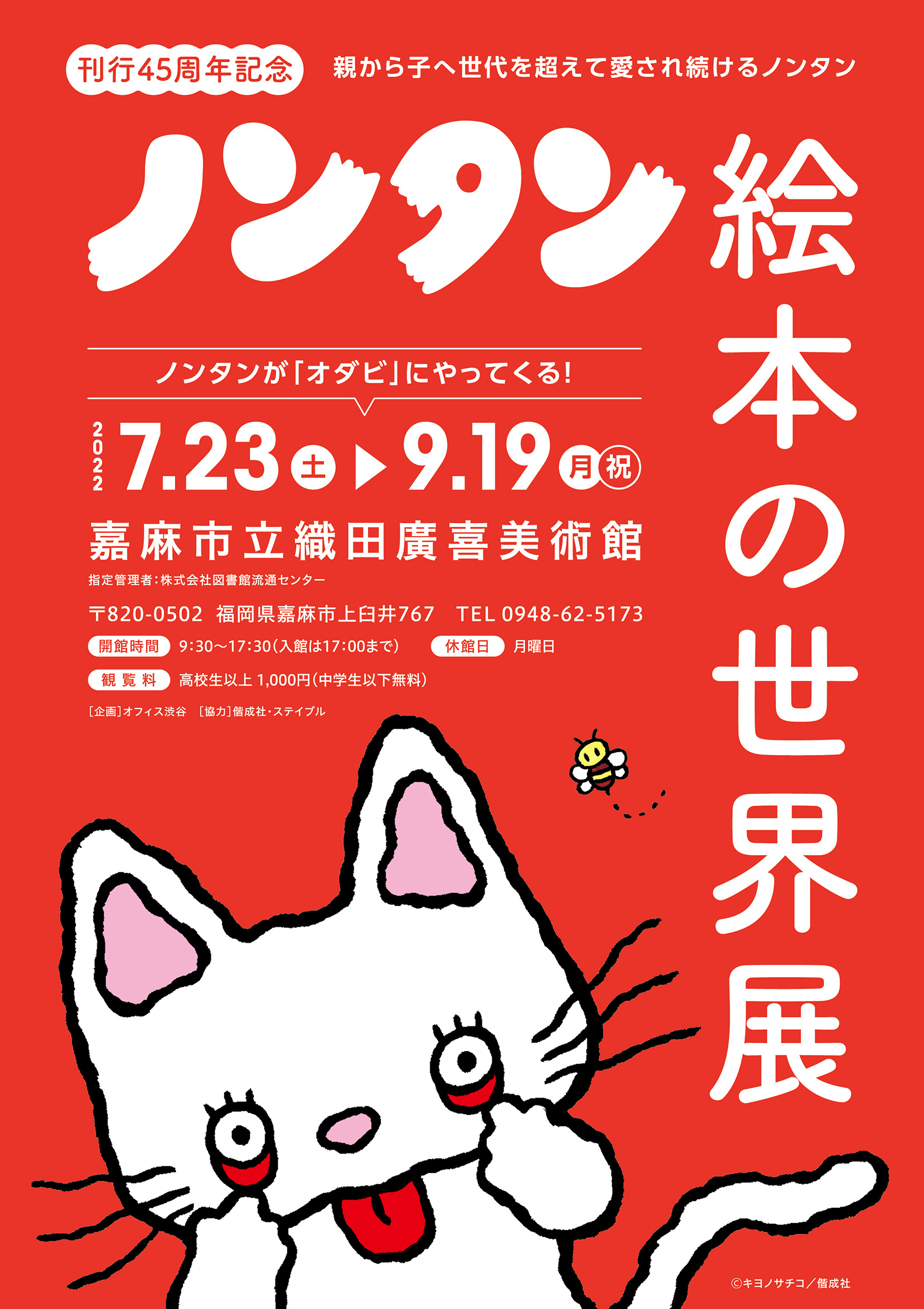 刊行45周年記念 ノンタン絵本の世界展 - 織田廣喜美術館