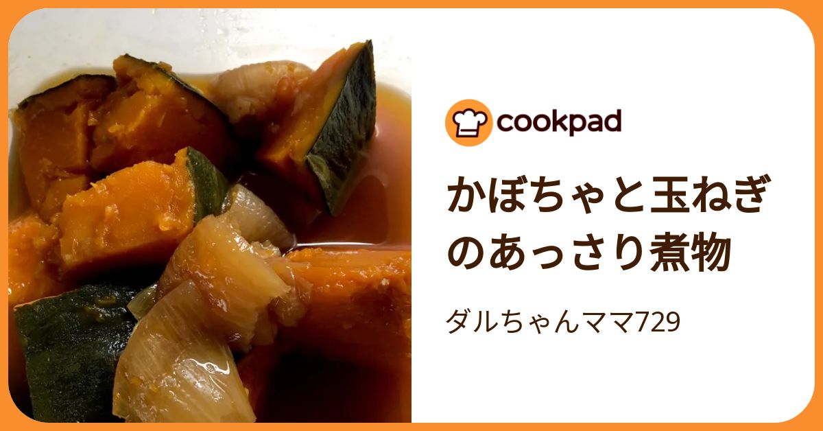 かぼちゃと玉ねぎのあっさり煮物 by ダルちゃんママ729 【クックパッド