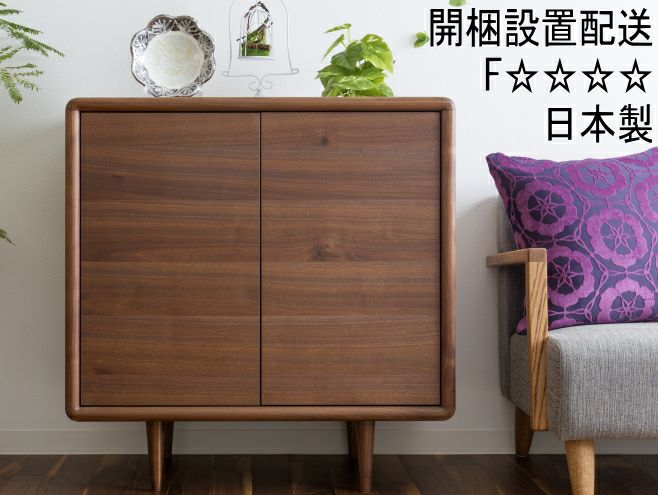 幅83.2 奥行45 高さ85】ミューク83サイドボードウォールナット材