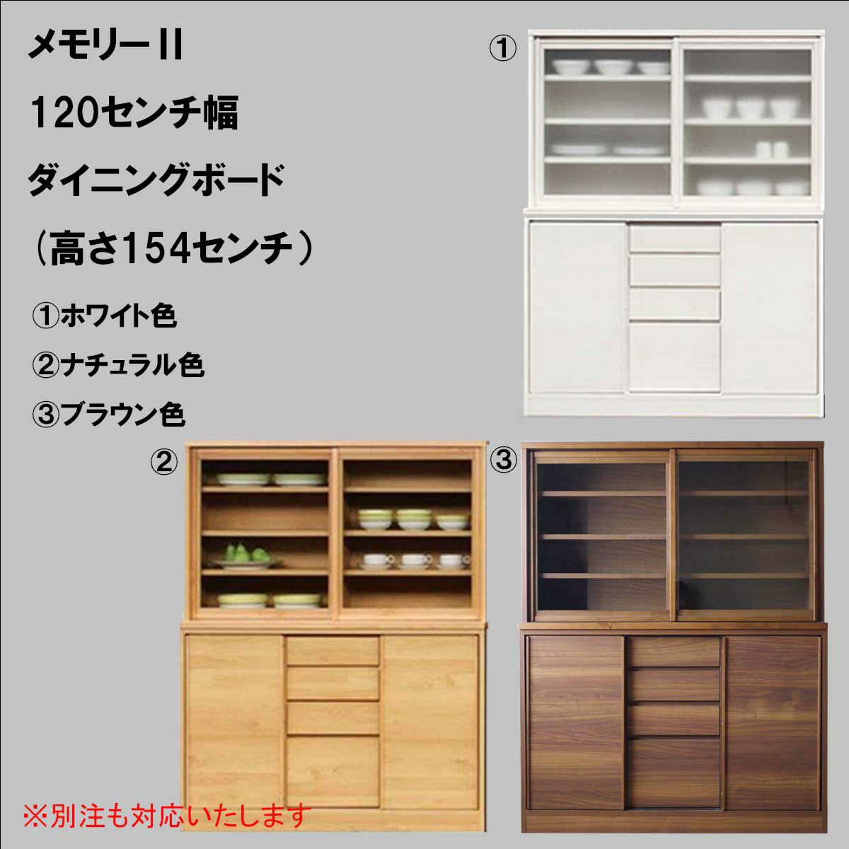 幅119奥行44.5高さ174】引き戸式の食器棚メモリーⅡ 幅120センチ