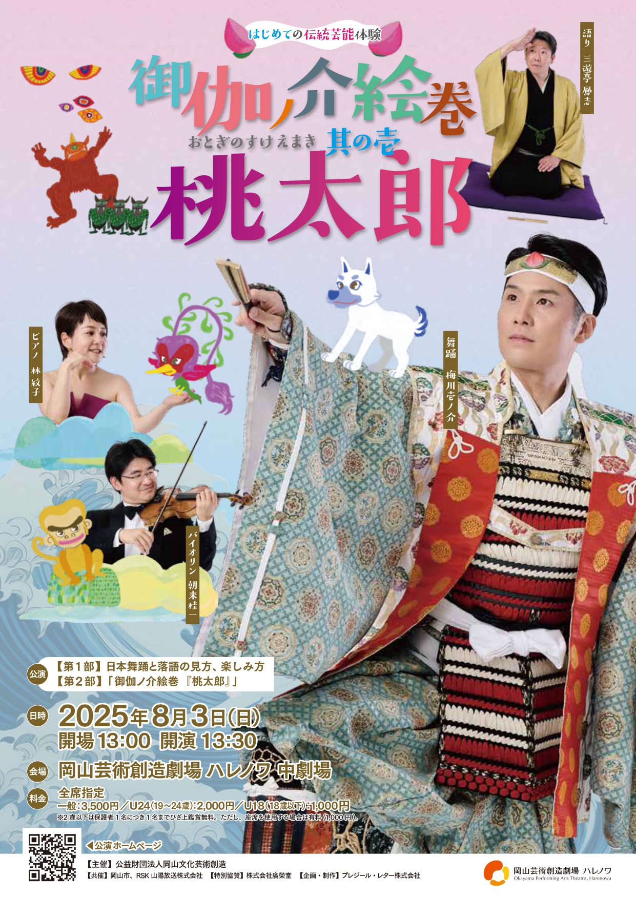 御伽ノ介絵巻『桃太郎』 | 岡山芸術創造劇場ハレノワ