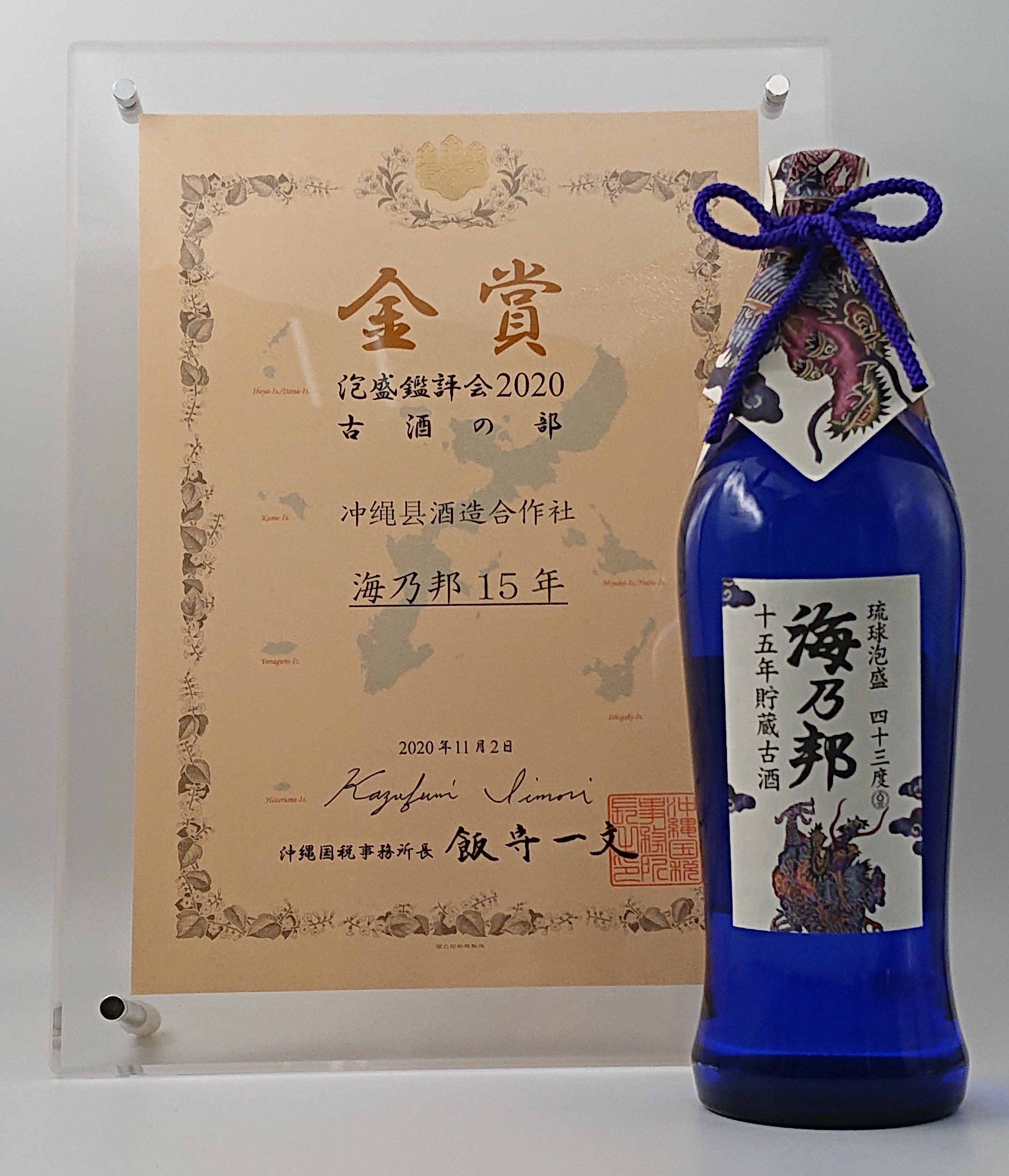 本場泡盛 照島 海乃邦 古酒 2本セット 本場泡盛 照島 海乃邦 古