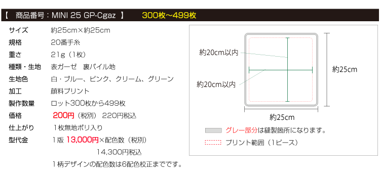 顔料プリント表ガーゼ裏パイル地 ミニハンカチタオル オリジナルタオル
