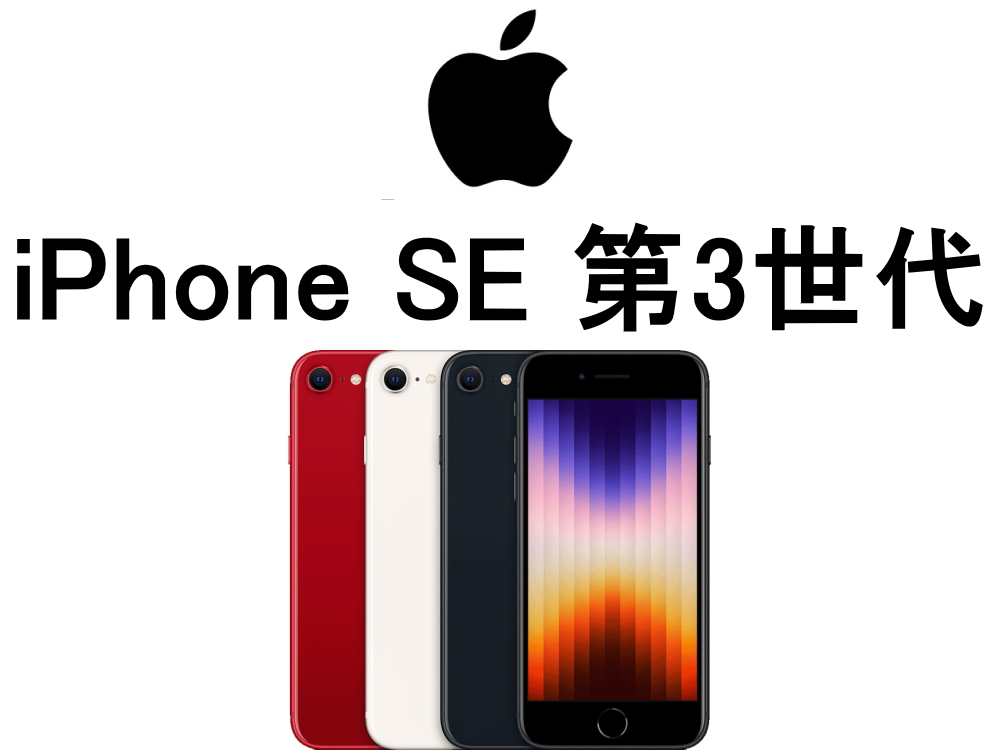 Apple iPhoneSE3 256GB 本体 第3世代｜iPhone SE (第3世代)｜価格比較・