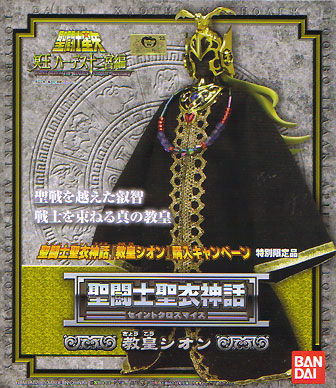 教皇 シオン 購入キャンペーン 聖闘士聖衣神話－セイントクロスマイス－