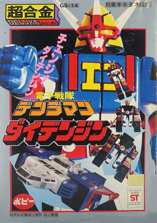 当時物 デンジマン ダイデンジン 超合金 GB-14 Amazon.co.jp: 電子戦隊