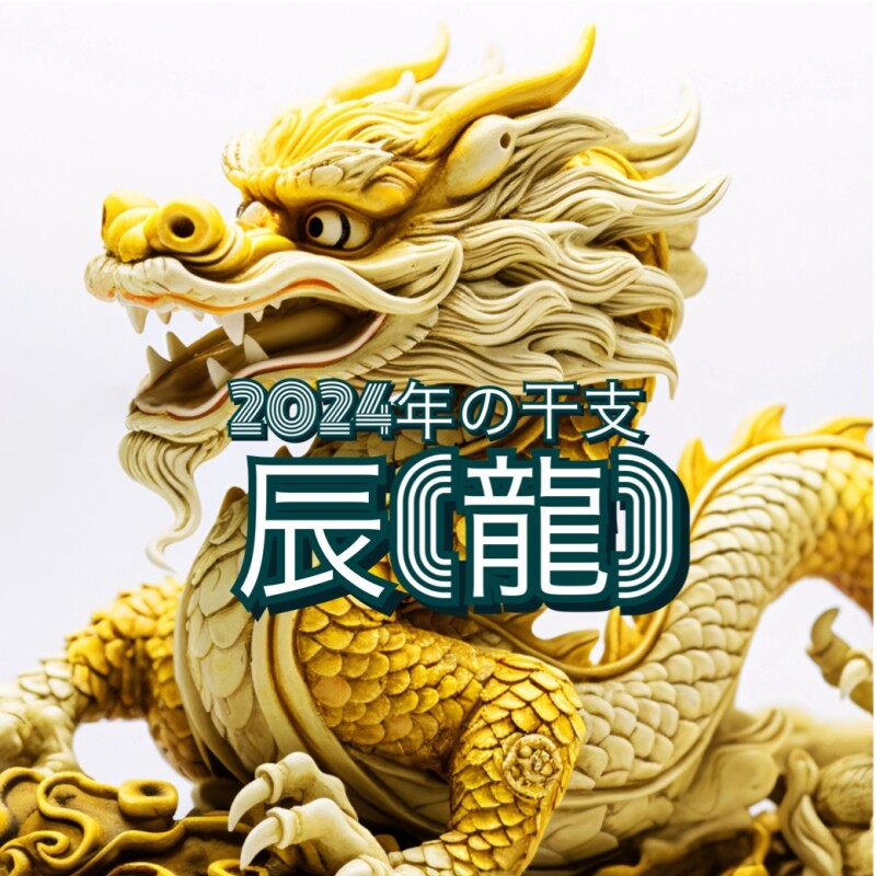 幸運を呼ぶドラゴン