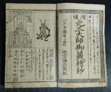 古書和本 比叡山 元三大師 百籤 図説 おみくじの慈恵大師 古書和