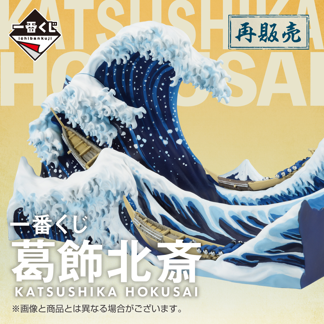 一番くじ 葛飾北斎 | 一番くじONLINE