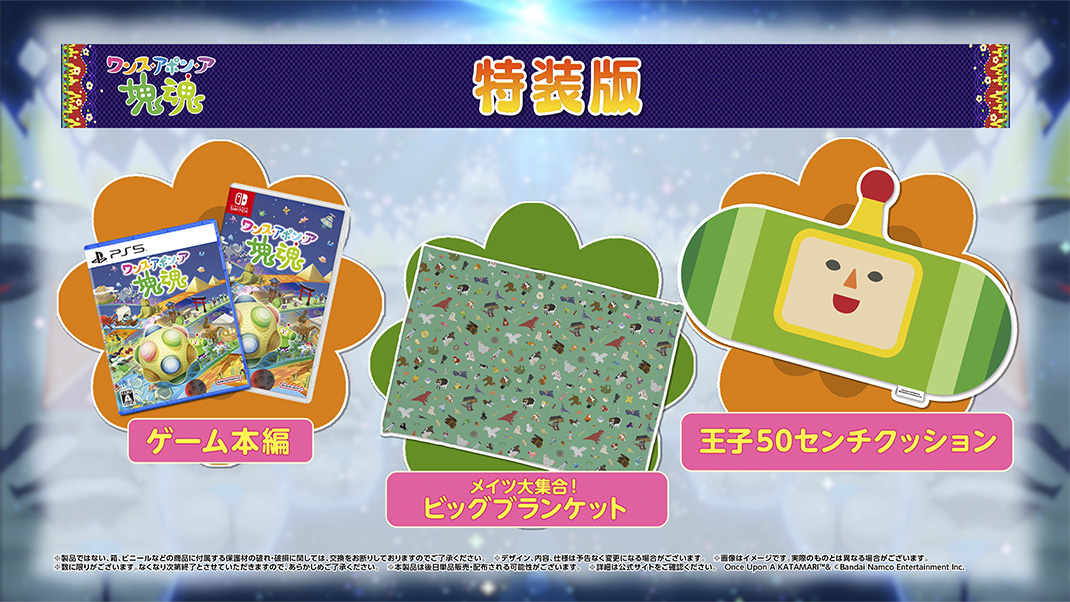 特装版 | ワンス・アポン・ア・塊魂 | バンダイナムコ