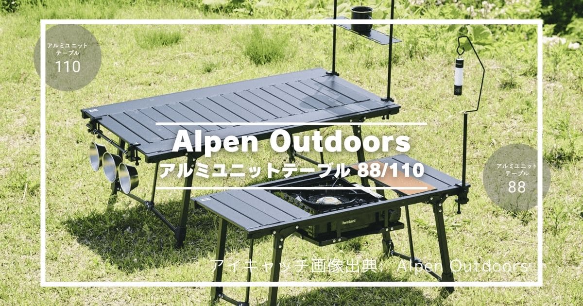 2024夏の新モデル】アルペン「アルミユニットテーブル 88/110」完全