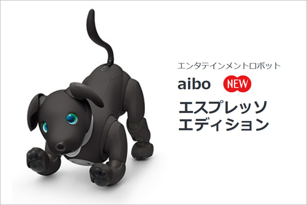 aibo エスプレッソエディション - ONE'S- ソニープロショップワンズ