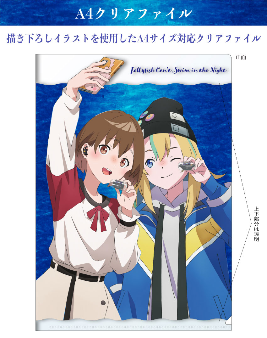 ONKYO DIRECT｜「夜のクラゲは泳げない」 描き下ろしイラスト A4クリア