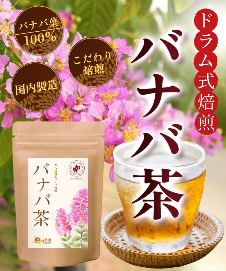 バナバ茶【温活農園】 – 【公式】温活農園