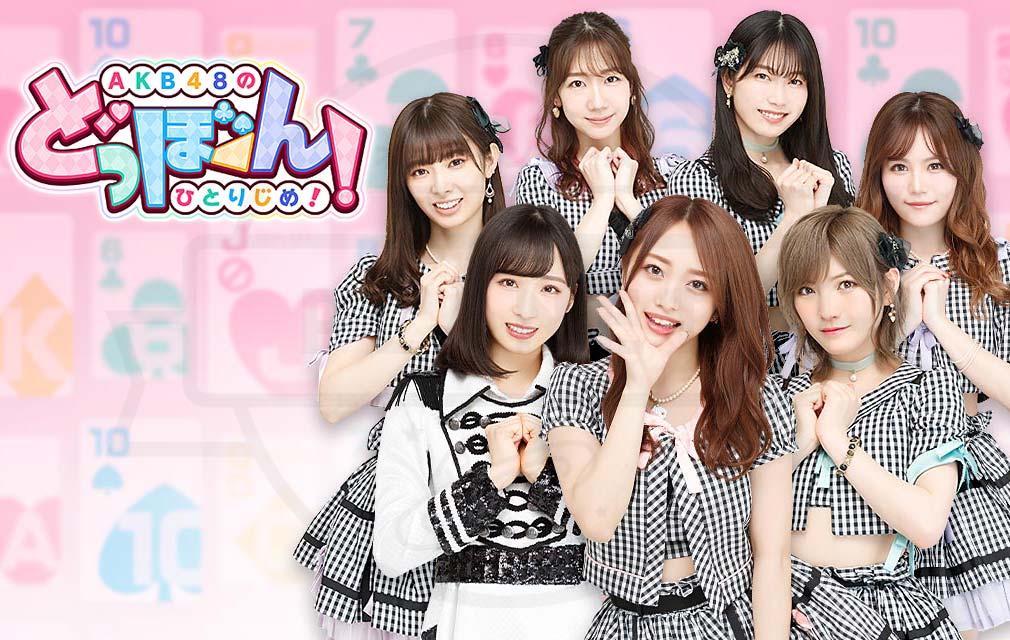 マニア必見！AKB48初期メンバートランプ マニア必見！AKB48初期