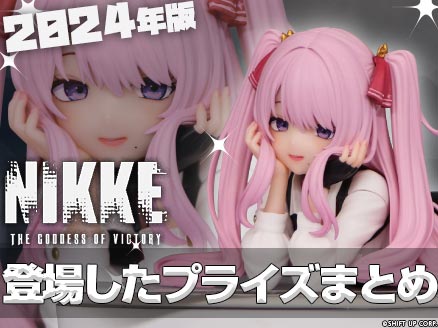 2024年に登場した「NIKKE」のオンクレプライズ・景品まとめ