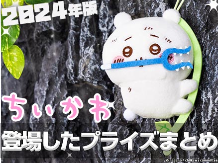 ちいかわ」のクレゲ景品やオンクレプライズをまとめて紹介【2024年