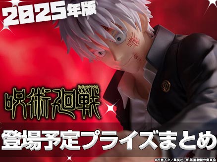 2025年登場予定の「呪術廻戦」のオンクレ景品・プライズ特集